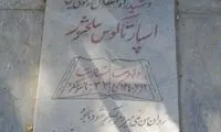 شهید اسپارتاکوس سلحشور