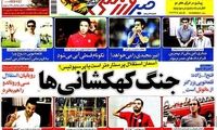 عناوین روزنامه های ورزشی 91/4/24