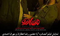 عطاران و احمدی در اولین اکران مردمی «مصادره»