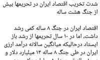 تحریمی که بیشتر از جنگ به اقتصاد ایران آسیب زد