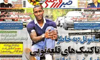 عناوین روزنامه های ورزشی 93/02/04