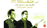 آلبومی با ساز «تندر» شجریان