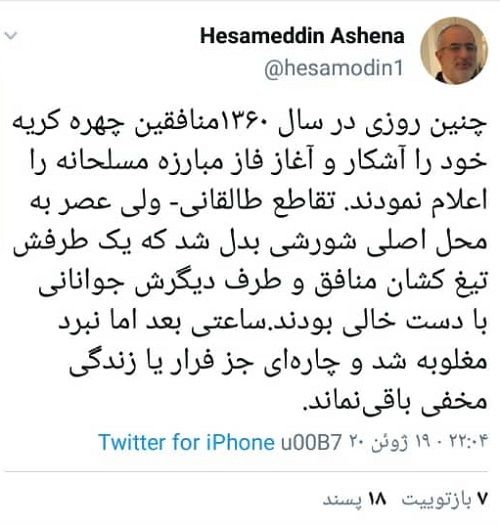 توئیت مشاور روحانی درباره منافقین