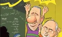 کارتون: ظریف و جهانگیری پای تخته!