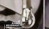 نقاشی‌های فیگوراتیو و مینیمال در گالری ایوان