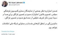 مخالفت وزیر ارتباطات با مصوبه جدید مجلس
