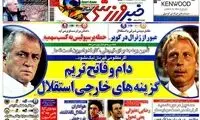 عناوین مهم روزنامه های ورزشی 91/1/20
