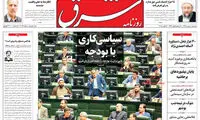 عناوین روزنامه‌های امروز ۱۰ / ۱۱ / ۹۶