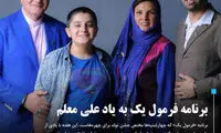 برنامه امروز «فرمول یک» به یاد علی معلم
