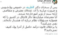 واکنش تند نوبخت به هجمه‌ها علیه ظریف