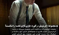 «چرنوبیل» رکورد «بازی تاج و تخت» را شکست!