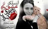 دل نوشته‌ای برای نمایش عشق روزهای کرونا