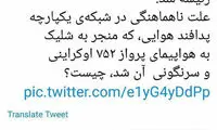 سوال سه نماینده از وزیر دفاع درباره پرواز مرگ