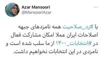 آذر منصوری: در انتخابات کاندیدا نخواهیم داشت