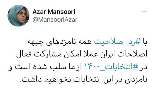 آذر منصوری: در انتخابات کاندیدا نخواهیم داشت