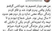 مهناز افشار: ۲ بار تصمیم به خودکشی گرفتم