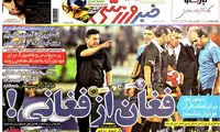 عناوین روزنامه های ورزشی 92/05/12