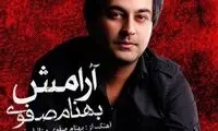 بهنام صفوی به " آرامش" رسید!