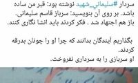 توئیت وزیر فرهنگ در انتقاد از سنگ مزار حاج قاسم