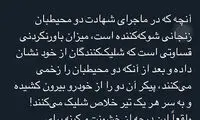 خشم کاربران توئیتر از مرگ مظلومانه محیط‌بانان