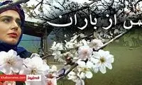 سانسور رژِ مرجان محتشم در بازپخش پس از باران!