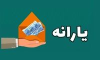 یارانه نقدی زودتر واریز شد