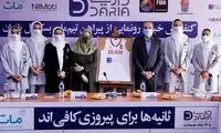 رونمایی از پیراهن تیم‌ملی بسکتبال ۳نفره بانوان