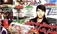 عناوین روزنامه های ورزشی 91/8/14