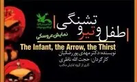 اکران اینترنتی فیلم‌ تئاتر «طفل و تیر و تشنگی»