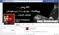 جمله جنجالی صادقیان در فیس‌بوکش +عکس
