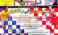 عناوین روزنامه های ورزشی 91/2/26