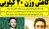 کاهش وزن ۴۰ کیلویی آقای بازیگر!