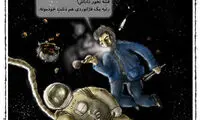 کارتون؛ تو فژانوردی رو دشت نداریم
