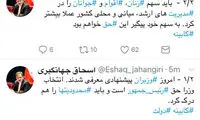 توييت جهانگيری بعد از معرفی كابينه دوازدهم