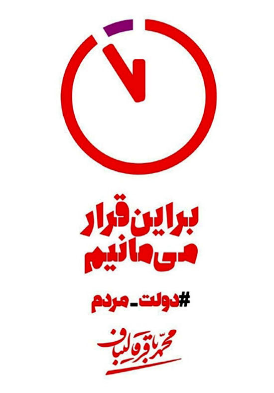 نماد ساعت «دولت مردم» رونمایی شد