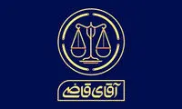 «آقای قاضی» به تلویزیون می‌آید