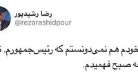 رشیدپور به روحانی: فهمیدید رئیس‌جمهور هستید؟!