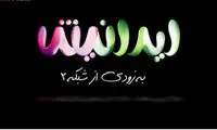 «ایرانیش» در شبکه دو ساخته می‌شود