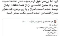 سیف نه در اطلاعات سپاه بوده و نه معاون اقتصادی