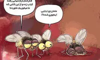 کارتون: کباب الاغ!