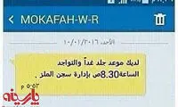 پیامک یادآوری زمان شلاق خوردن! +عکس