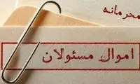 اموال مسئولان، امنیتی و محرمانه است