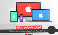 انتقال موزیک، ایجاد Back up و امکانات جانبی در iTools