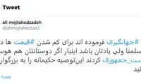 کنایه معنادار به جهانگیری با هشتگ قیمت