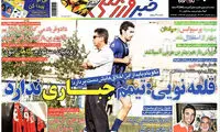 عناوین روزنامه های ورزشی 92/04/29