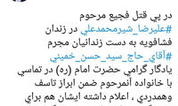 تماس تلفنی سیدحسن با خانواده شیرمحمدعلی