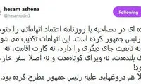 توضیح «آشنا» درباره تابعیت پسر رئیس جمهور