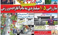 عناوین روزنامه های ورزشی 94/03/02