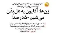 آقایون یه هُل بدین آمار آزار زنان رُند بشه!