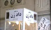 به یک نفر «دادزن» نیازمندیم!